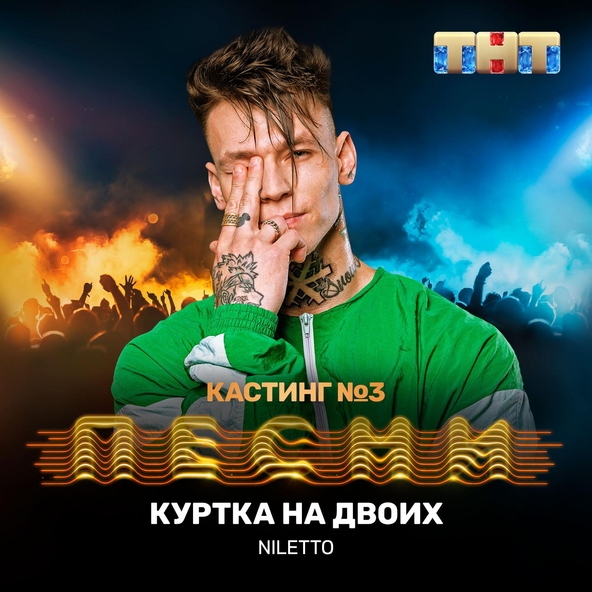 NILETTO — Куртка на двоих